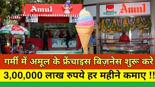 3 लाख हर महीने कमाए शुरू करे Amul फ्रेंचाइस बिज़नेस  under 5 lakh business ideas in hindi [upl. by Namref821]