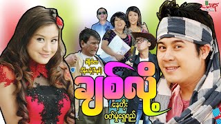 ချစ်လို့ ဟာသကား နေတိုး ဝတ်မှုံရွှေရည်  Myanmar Movie ၊ မြန်မာဇာတ်ကား [upl. by Kacy]