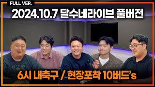 이강인 선발 강력 요구 현지반응  FIFA 공문 의례적 절차 정몽규 4선 불허  흑백요리사 feat10새들  요르단전 예상 라인업 6시 내축구 현장포착 10버드s [upl. by Fornof]