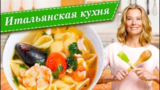 Сборник рецептов самых вкусных блюд итальянской кухни от Юлии Высоцкой — «Едим Дома» [upl. by Welcome]