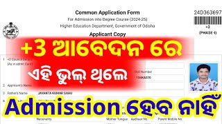 3 ଆବେଦନ ରେ ଏହି ଭୁଲ୍ ଥିଲେ ହେବ ନି admission  3 admission update 2024 [upl. by Ysnil]