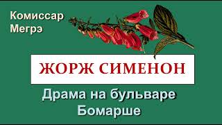 Жорж Сименон Аудиокниги  Комиссар Мегрэ  Драма на бульваре Бомарше [upl. by Nethsa]