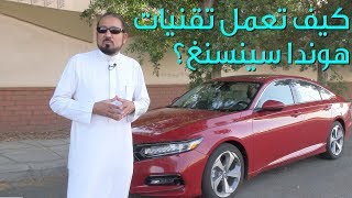 Honda Sensing تجربة خاصة ، تقنية هوندا سنسنغ  بكر أزهر  سعودي أوتو [upl. by Atikim]