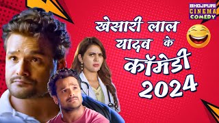 Khesari Lal Yadav के कॉमेडी 2024  Mehandi Laga Ke Rakhna 3  Bhojpuri Superhit Non Stop comedy [upl. by Arihaj]