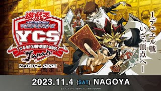 【遊戯王OCG】YCSJ NAGOYA 2023114 [upl. by Aleina736]