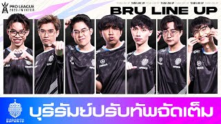 ปรับทัพจัดเต็ม เปิดตัวปราสาทสายฟ้า Buriram United Esports พร้อมลุยศึก RPL 2023 Winter [upl. by Orat966]