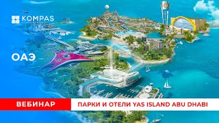 ОАЭ Парки и отели Yas Island Abu Dhabi  KOMPAS Touroperator [upl. by Arinay]