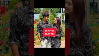 আমি কে তুমি কে রাজাকার রাজাকার rakibhossainfirstvlogs rakibhossain shorts trendingshorts love [upl. by Joab624]