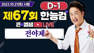 별별24167회 한능검 D1｜별★밤 1TV [upl. by Nerval937]