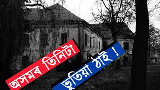 THREE HAUNTED PLACES IN ASSAM  অসমৰ তিনিটা ভুতিয়া স্থান । [upl. by Eiznek]