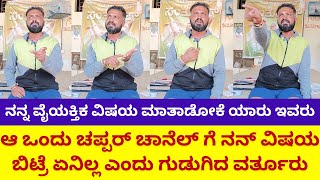 Varthur Santhosh ವೈಯಕ್ತಿಕ ವಿಷಯ ಮಾತಾಡೋಕೆ ಯಾರು ಇವರು  ಆ ಒಂದು ಚಪ್ಪರ್ ಚಾನೆಲ್ ಗೆ ನನ್ ವಿಷಯ ಬಿಟ್ರೆ ಏನಿಲ್ಲ [upl. by Salinas]