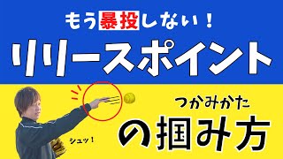 【ソフトボール投げ方】もう暴投しない！リリースポイントのつかみ方とは？速く正確に投げられるコツをお話しします！ [upl. by Ingeborg]