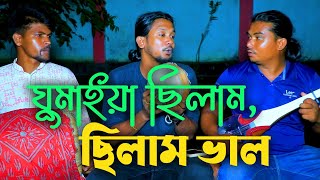 Ghumaiya Chilam Chilam Valo  ঘুমাইয়া ছিলাম ছিলাম ভাল  Miju Baul  Bangla Song 2023 [upl. by Jannel]