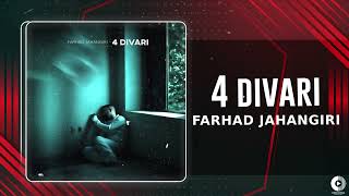 Farhad Jahangiri  4 Divari  OFFICIAL TRACK فرهاد جهانگیری  چهاردیواری [upl. by Vorster]