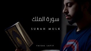 SURAH ALMULK  Faisal Latif  OFFICIAL NEW 2019 سورة الملك  فيصل لطيف [upl. by Stoddard850]