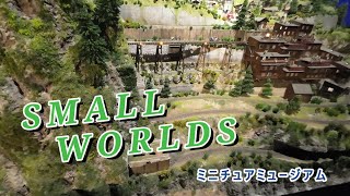 【SMALL WORLDS】ミニチュアな世界へようこそ！ [upl. by Hyland134]