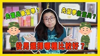 先當兵？先留學？役男選擇哪種比較好？【美國留學／生活 99】 [upl. by Whitehouse]