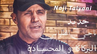 Naji Talyani المحسادة جديد ناجي الطلياني المحسادة [upl. by Martinic541]