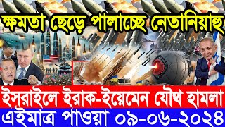 আন্তর্জাতিক সংবাদ Today 09 June’2024 BBC World News Bangla ইরানইসরাইল যুদ্ধের আপডেট আন্তর্জাতিক খবর [upl. by Suoiradal552]