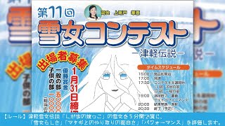 「第11回雪女コンテスト」 ～全出場者の雪女ぶりを生中継でお届け！～ [upl. by Adaner]