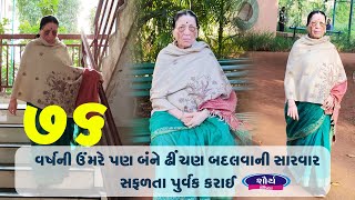 76 વર્ષની ઉંમરે પણ બંને ઢીંચણ બદલવાની સારવાર સફળતા પુર્વક કરાઈ  Dr Jigar Shah [upl. by Rehsu]