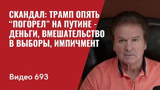 Скандал Трамп опять “погорел” на Путине  деньги вмешательство в выборы импичмент №693 Швец [upl. by Ji]