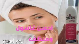 أحسن واروع جيل DERMASEPT معقم ومنظف ومطهر للجسم وملطف للالتهابات والحكة للمناطق الحساسة 😊 [upl. by Doralia]