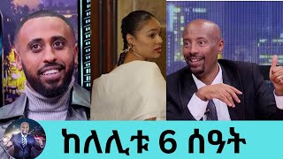 ከለሊቱ 6 ሰዓት ፊልም ተዋንያን ጀርባ ያልተነገረው ሚስጥርበአጋጣሚዎች የተሞላው ፊልም  Seifu on EBS [upl. by Pierson]