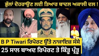 Why Badal Akali Dal misleading Tiwari probe finding  How Akalis hiding what Kaunke report reveals [upl. by Aneertak193]