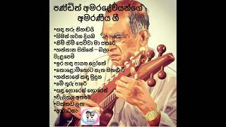 Sinhala songs  à¶´à¶«à·Šà¶©à·’à¶­à·Š à¶…à¶¸à¶»à¶¯à·šà·€à¶ºà¶±à·Šà¶œà·š à¶…à¶¸à¶»à¶«à·“à¶º à¶œà·“ [upl. by Eugenle541]