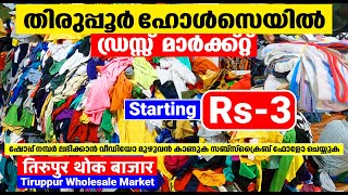 തിരുപ്പൂർ ഹോൾസെയിൽ ഡ്രസ്സ് മാർക്കറ്റ്  Tirupur Wholesale Market Shafi Vlogs [upl. by Ainoek]