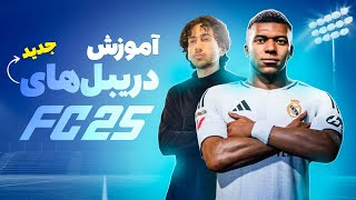 دریبل‌های جدید اف سی ۲۵  آموزش  FC 25 NEW Skill Moves Tutorial [upl. by Rebmak]