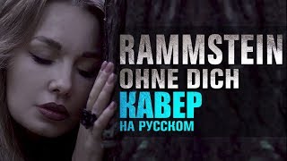 Rammstein  Ohne dich  кавер на русском [upl. by Song265]