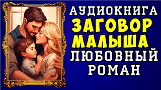 😱 АУДИОКНИГА ЛЮБОВНЫЙ РОМАН ЗАГОВОР МАЛЫША 😱 ПОЛНАЯ ВЕРСИЯ 😱 НОВИНКА 2023 😱 [upl. by Atnuhs]