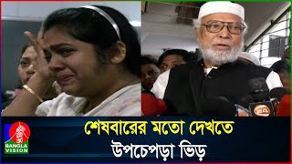 চোখের জলে সাবেক রাষ্ট্রপতি বদরুদ্দোজার চিরবিদায় [upl. by Ecire]