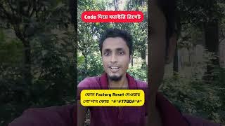 কোড দিয়ে ফোন ফ্যাক্টরি রিসেট করুন  Factory Reset  factoryreset factory reset code  shorts [upl. by Zetram]