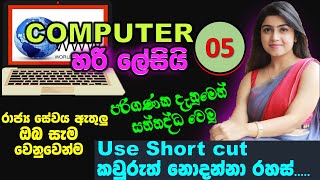 computer lessons part 5 sinhala use computer keyboard short cut  Commonly Used Keyboard Shortcuts [upl. by Waldo368]