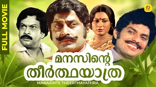 എം ജി സോമൻ എന്ന അതുല്യ പ്രതിഭയുടെ അഭിനയ മികവിൽ തിളങ്ങിയ കുടുംബ ചിത്രം  Manasinte Theertha Yathra [upl. by Tiraj]