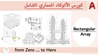 Rectangular Array \ AutoCAD الدرس الرابع [upl. by Halsey332]