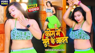 dance  शिल्पी राज गाने पर डाँसर शिवांगी का कमरतोड़ डांस कोरा में सुते के आदत Bhojpuri Dance Video [upl. by Lynnell]