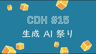 JAWSUG CDK支部 15 生成AI祭り [upl. by Sirrad]