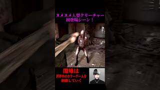 【サイレントヒル2リメイク】ヌメヌメ人型クリーチャー初登場シーン！【silent hill 2 remake】shorts [upl. by Errehs]