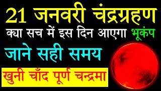 21 January 2019  Chandra Grahan 21 जनवरी 2019 चंद्र ग्रहण की सम्पूर्ण जानकारी  Lunar Eclipse 2019 [upl. by Metah]