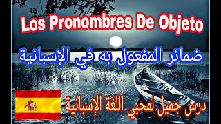 المفعول به في اللغة الاسبانية الدرس 16 كامل مع الشرح pronombres de objeto directo y indirecto [upl. by Demmahum]