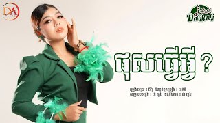 ផុសធ្វើអ្វី ជីវ៉ា  JIVA  VDO LYRIC [upl. by Atarman440]