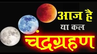 21 january chandra grahan 2019 lunar eclipse dates and time in india full information चंद्रग्रहण आज [upl. by Frederic303]