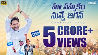 Maa Nammakam Nuvve Jagan Song l YS Jagan Song 2024 l AP Assembly Election 2024 Campaign Song [upl. by Feledy]