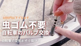 自転車の空気がすぐ抜けるから虫ゴム不要のバルブ交換してみた。1000円以下で直った [upl. by Aicnatsnoc851]