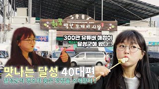 eng·日本語 sub먹방 유튜버 애정의 대구 달성군 맛집 투어🍛 이것이 구독자 315만의 귀여움 Aejeong Mukbang in Dalseonggun Daegu 맛나는달성 [upl. by Eldwen]