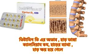 UpriseD3 60k tablet uses in Bengali  doses side effects  best for vit d deficiency osteoporosis [upl. by Ennahgiel]